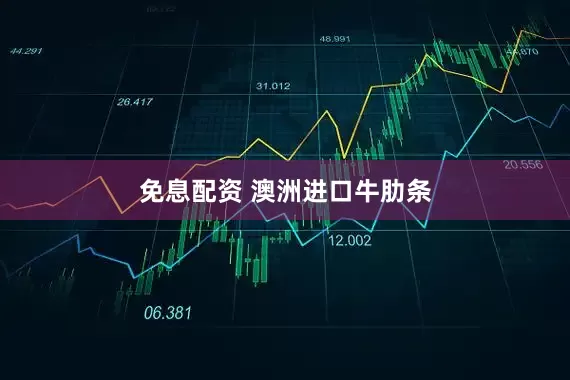 免息配资 澳洲进口牛肋条